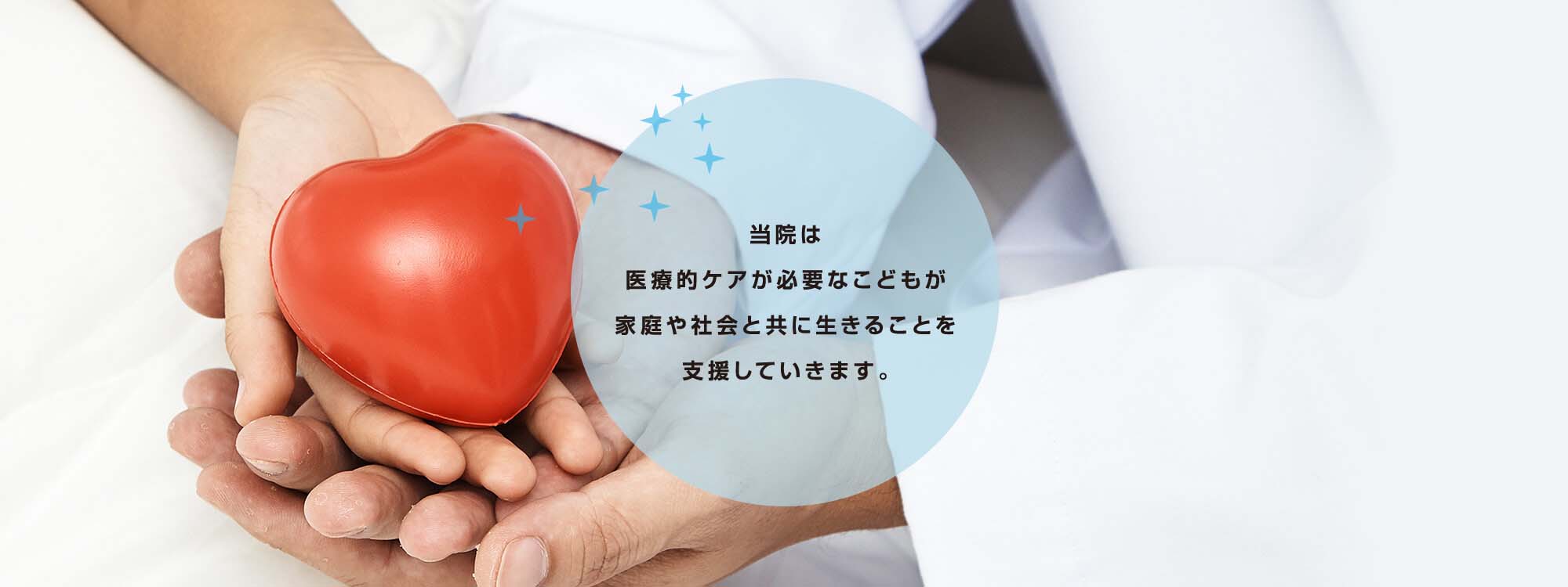 当院は医療的ケアが必要なこどもが家庭や社会と共に生きることを支援していきます。