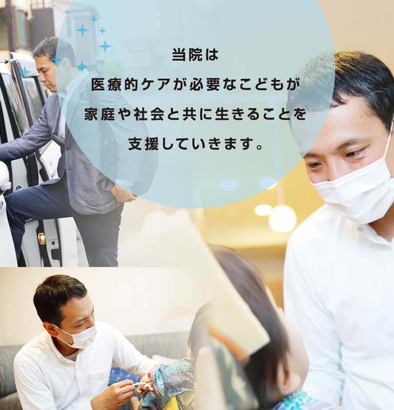 当院は医療的ケアが必要なこどもが家庭や社会と共に生きることを支援していきます。